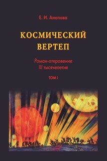 Космический вертеп. Роман-откровение III тысячелетия. Том I - Елена Анопова