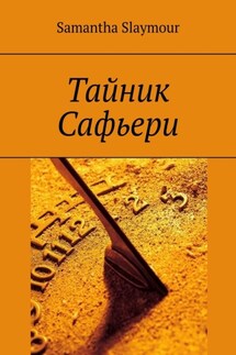 Тайник Сафьери - Samantha Slaymour