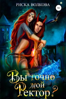Вы точно мой ректор - Риска Волкова
