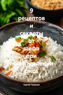 9 рецептов и секреты от шефа при приготовлении риса - Сергей Чувашов