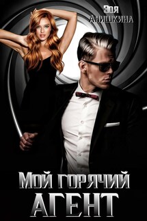 Мой горячий агент - Зоя Анишкина