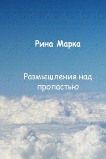 Размышления над пропастью - Рина Марка