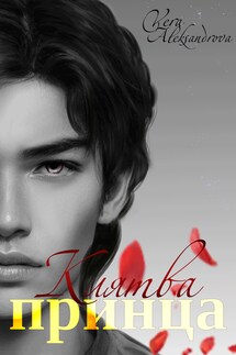 Клятва принца - Vera Aleksandrova
