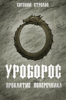 Уроборос. Проклятие Поперечника - Евгений Стрелов
