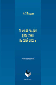 Трансформация дидактики высшей школы. Учебное пособие - Наталья Макарова