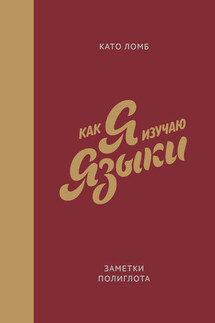 Как я изучаю языки. Заметки полиглота - Като Ломб