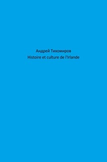 Histoire et culture de l'Irlande - Андрей Тихомиров