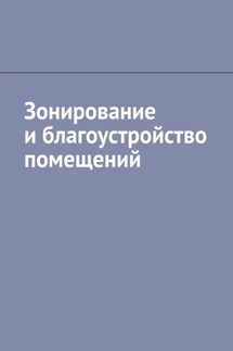 Зонирование и благоустройство помещений - Антон Шадура