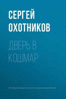 Дверь в кошмар - Сергей Охотников