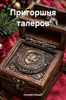 Пригоршня талеров - Николай Лебедев