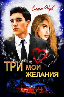 Три мои желания - Елена Чуб