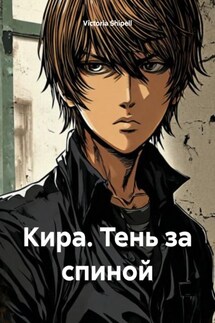 Кира. Тень за спиной - Victoria Shipell
