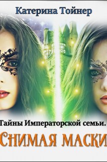 Снимая маски - Катерина Тойнер