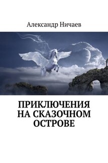Приключения на сказочном острове - Александр Ничаев