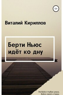 Берти Ньюс идёт ко дну - Виталий Кириллов