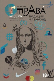 Традиции & Авангард. №2 (21) 2024 г. - Коллектив авторов
