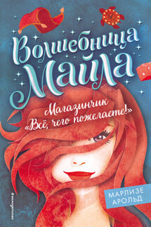Магазинчик «Всё, чего пожелаете!» - Марлизе Арольд