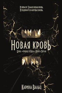 Новая Кровь - Карина Вальц