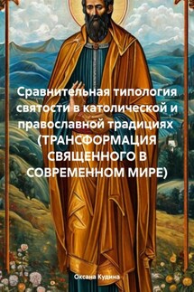 Сравнительная типология святости в католической и православной традициях (трансформация священного в современном мире) - Оксана Кудина