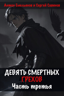 Девять смертных грехов. Часть третья - Антон Дмитриевич Емельянов, Сергей Анатольевич Савинов