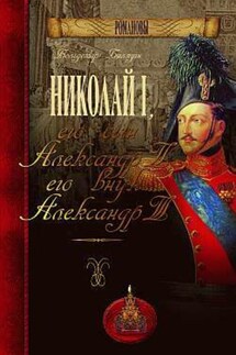 Николай I, его сын Александр II, его внук Александр III - Вольдемар Балязин