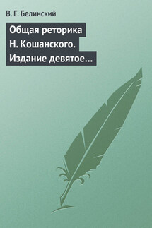 Общая реторика Н. Кошанского. Издание девятое… - Виссарион Белинский