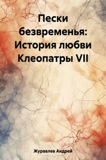 Пески безвременья: История любви Клеопатры VII - Андрей Журавлев