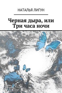 Черная дыра, или Три часа ночи - Наталья Лигун