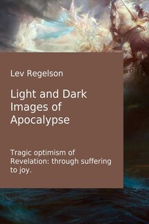 Light and Dark Images of Apocalypse - Lev Regelson