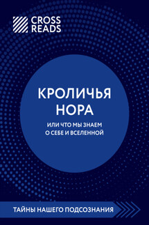 Саммари книги «Кроличья нора, или что мы знаем о себе и Вселенной» - Коллектив авторов