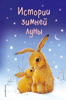 Истории зимней луны (сборник) - Джулия Грин, Анна Уилсон