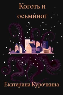 Коготь и Осьминог - Екатерина Днепровская