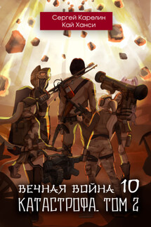 Вечная Война 10. Катастрофа. Том 2 - Сергей Витальевич Карелин, Кай Ханси
