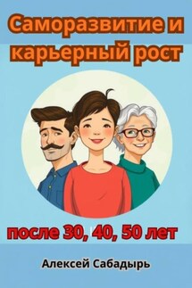 Саморазвитие и карьерный рост после 30, 40, 50 лет - Алексей Сабадырь