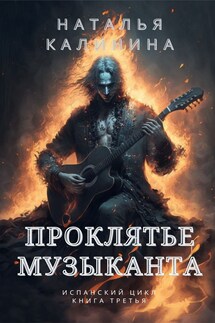 Проклятье музыканта - Калинина Наталья