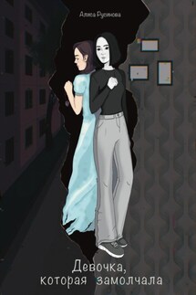 Девочка, которая замолчала - Алиса Русинова
