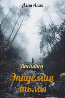 Василиса. Эпидемия тьмы - Алла Алая