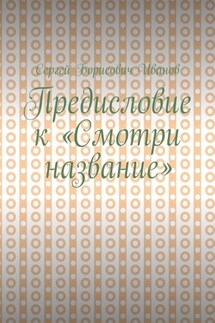 Предисловие к «Смотри название» - Сергей Иванов