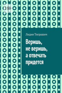 Веришь, не веришь, а отвечать придется - Лидия Тиграшич