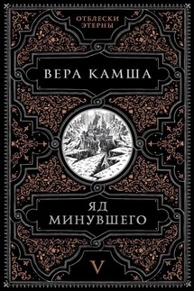 Яд минувшего - Вера Камша