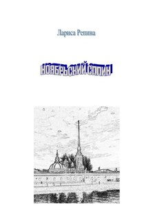 Ноябрьский сплин - Репина Лариса