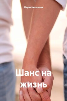 Шанс на жизнь - Мария Николаева
