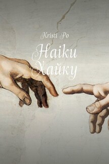 Haiku Хайку - Kristi Po