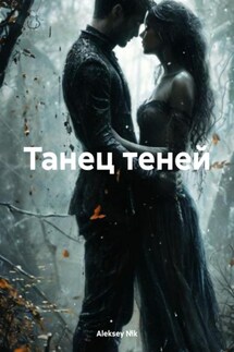 Танец теней - Aleksey Nik