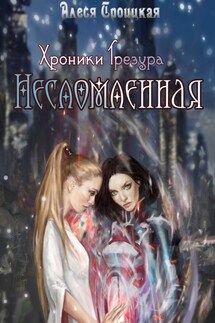 Несломленная - Алеся Троицкая