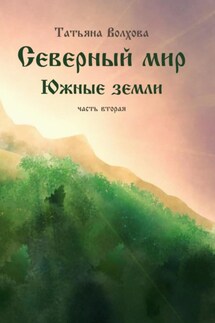 Северный мир. Южные земли. ч.2 - Татьяна Волхова
