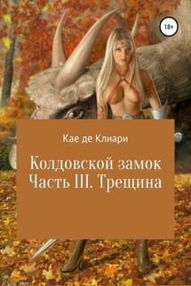 Колдовской замок. Часть III. Трещина - Кае Клиари