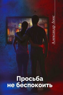 Просьба не беспокоить. Фантастический роман - Александр Лонс