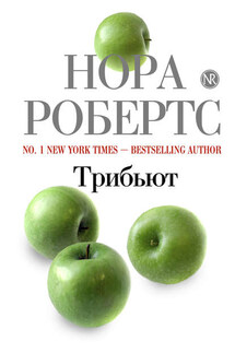 Трибьют - Нора Робертс