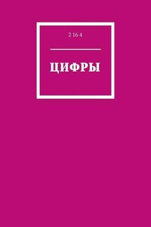 Цифры - 2 16 4